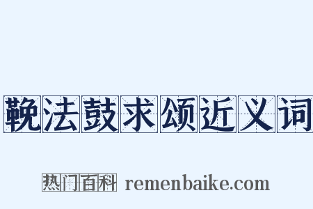 鞔法鼓求颂近义词是什么意思的图片